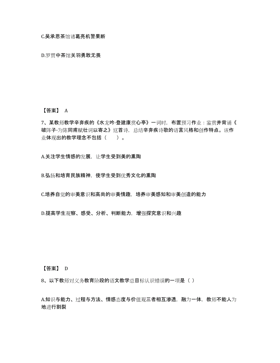 2024年度广东省教师资格之中学语文学科知识与教学能力考前练习题及答案_第4页