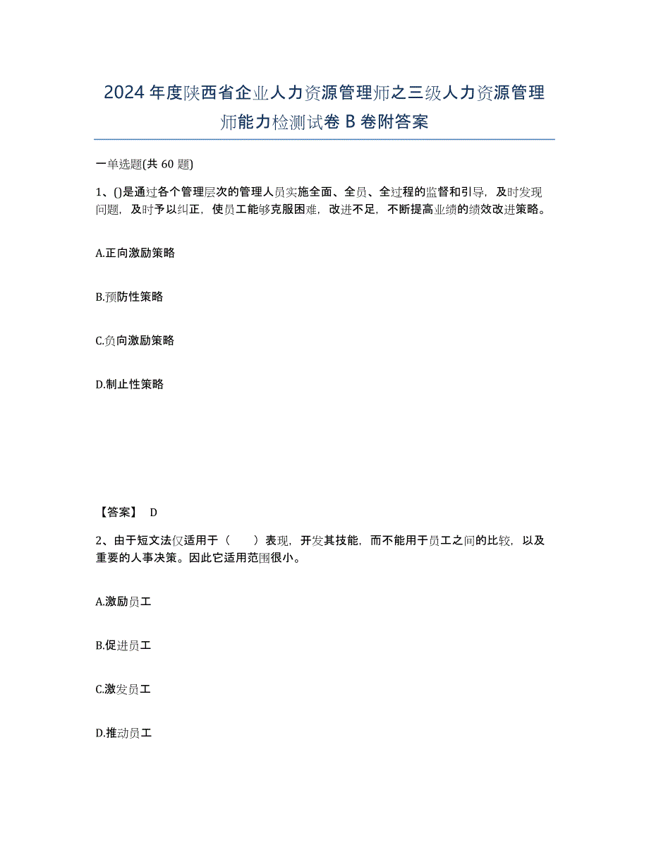 2024年度陕西省企业人力资源管理师之三级人力资源管理师能力检测试卷B卷附答案_第1页