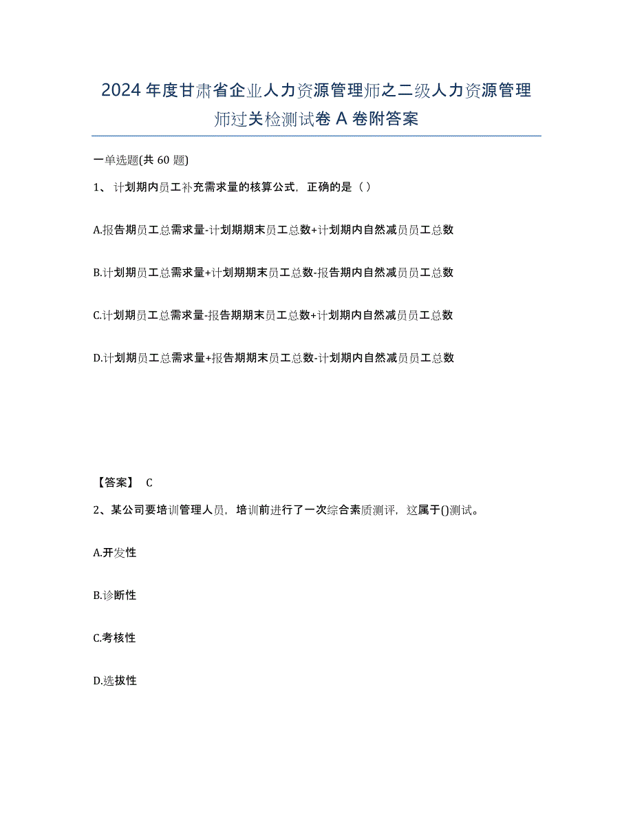 2024年度甘肃省企业人力资源管理师之二级人力资源管理师过关检测试卷A卷附答案_第1页