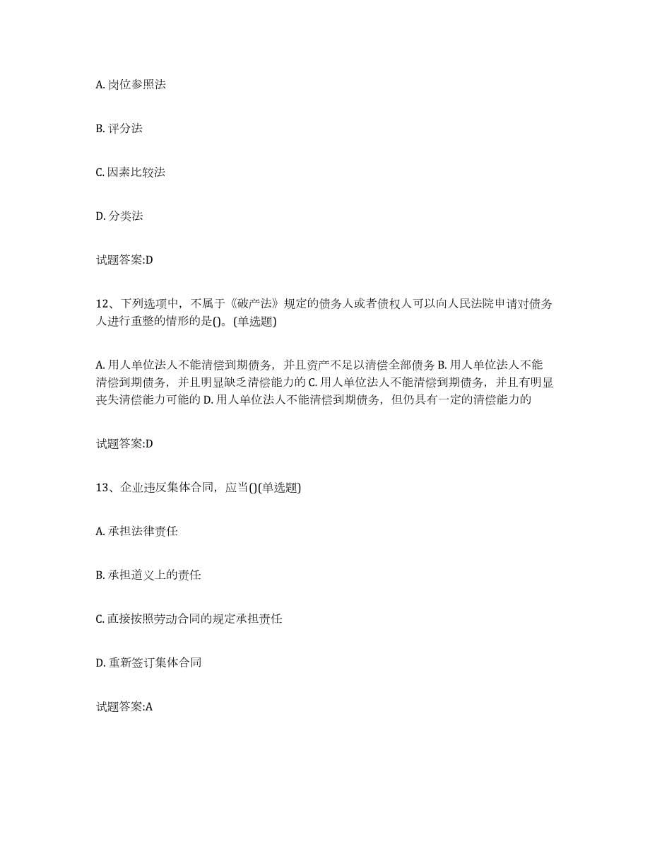 2024年度湖南省劳动关系协调员模拟考核试卷含答案_第5页