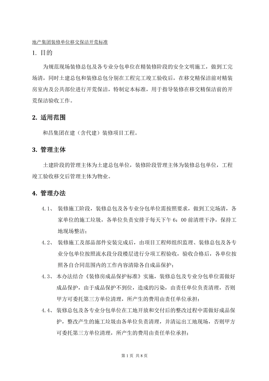 地产集团装修单位移交保洁开荒标准_第1页