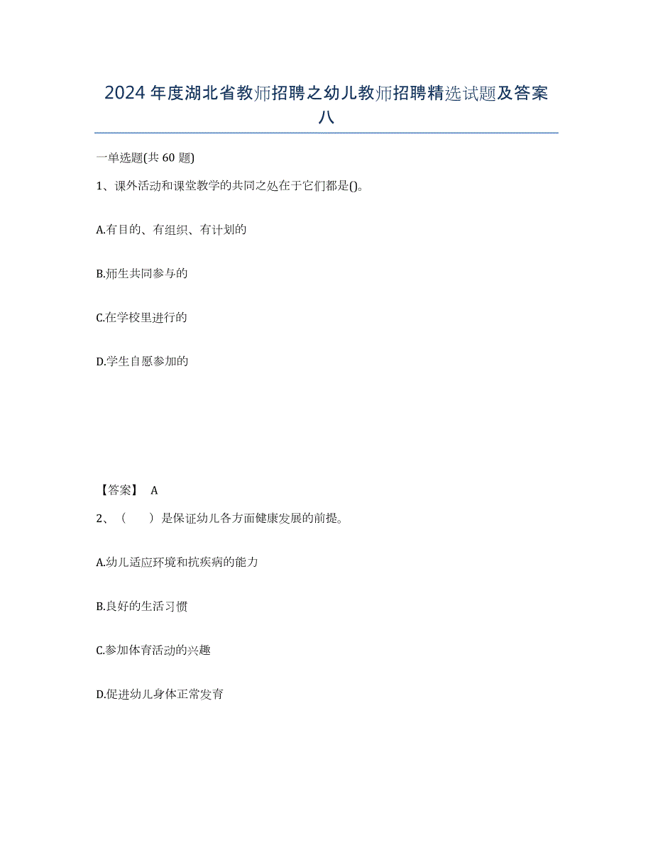 2024年度湖北省教师招聘之幼儿教师招聘试题及答案八_第1页