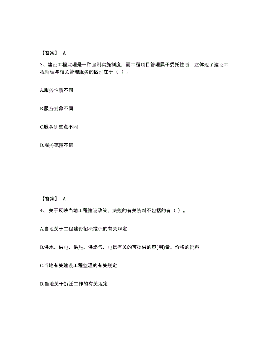 2024年度江苏省监理工程师之监理概论综合练习试卷B卷附答案_第2页