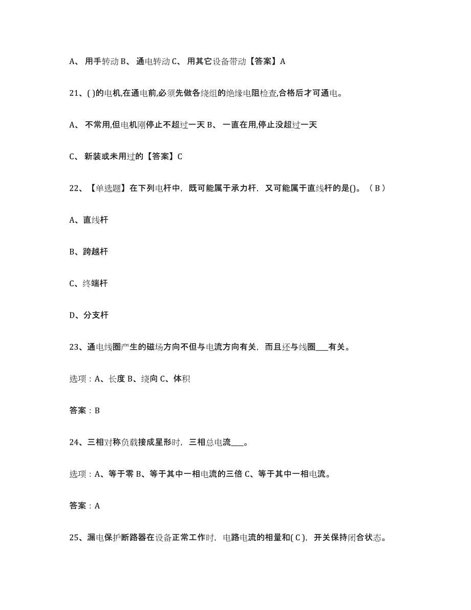 2024年度云南省特种作业操作证低压电工作业真题练习试卷A卷附答案_第5页