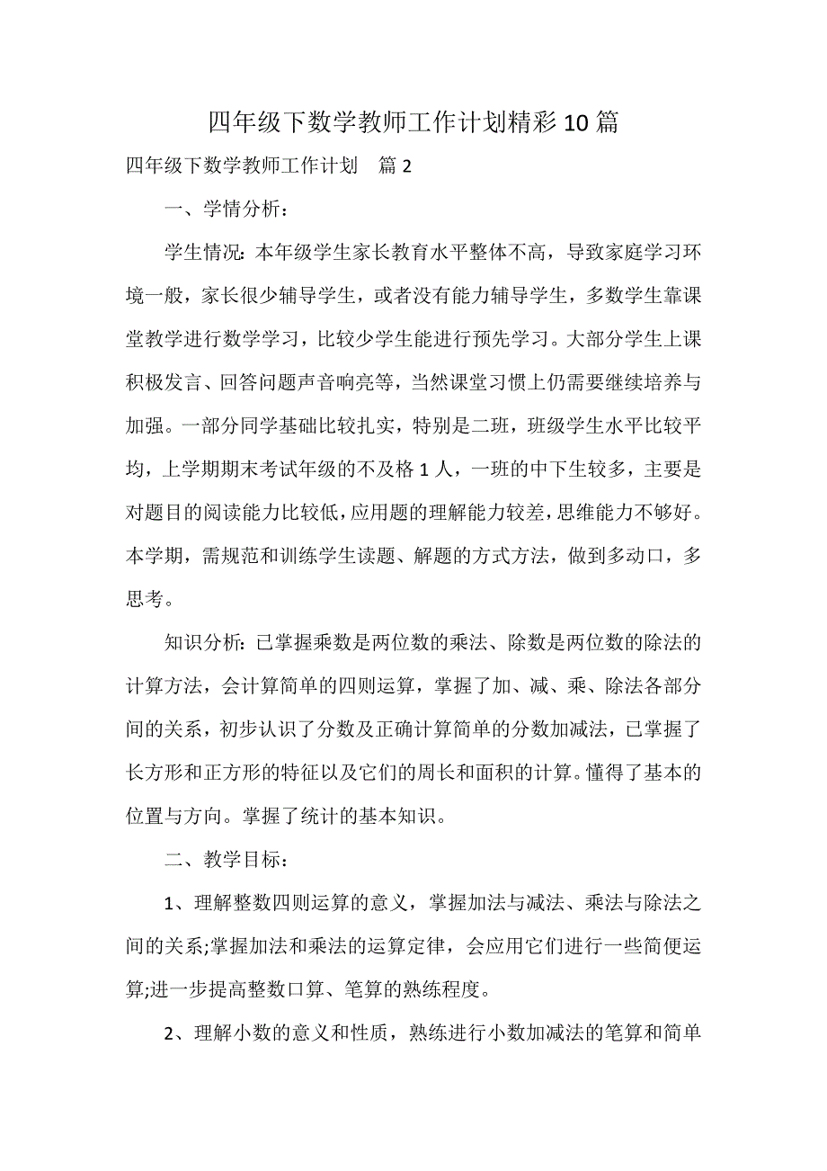 四年级下数学教师工作计划精彩10篇_第1页