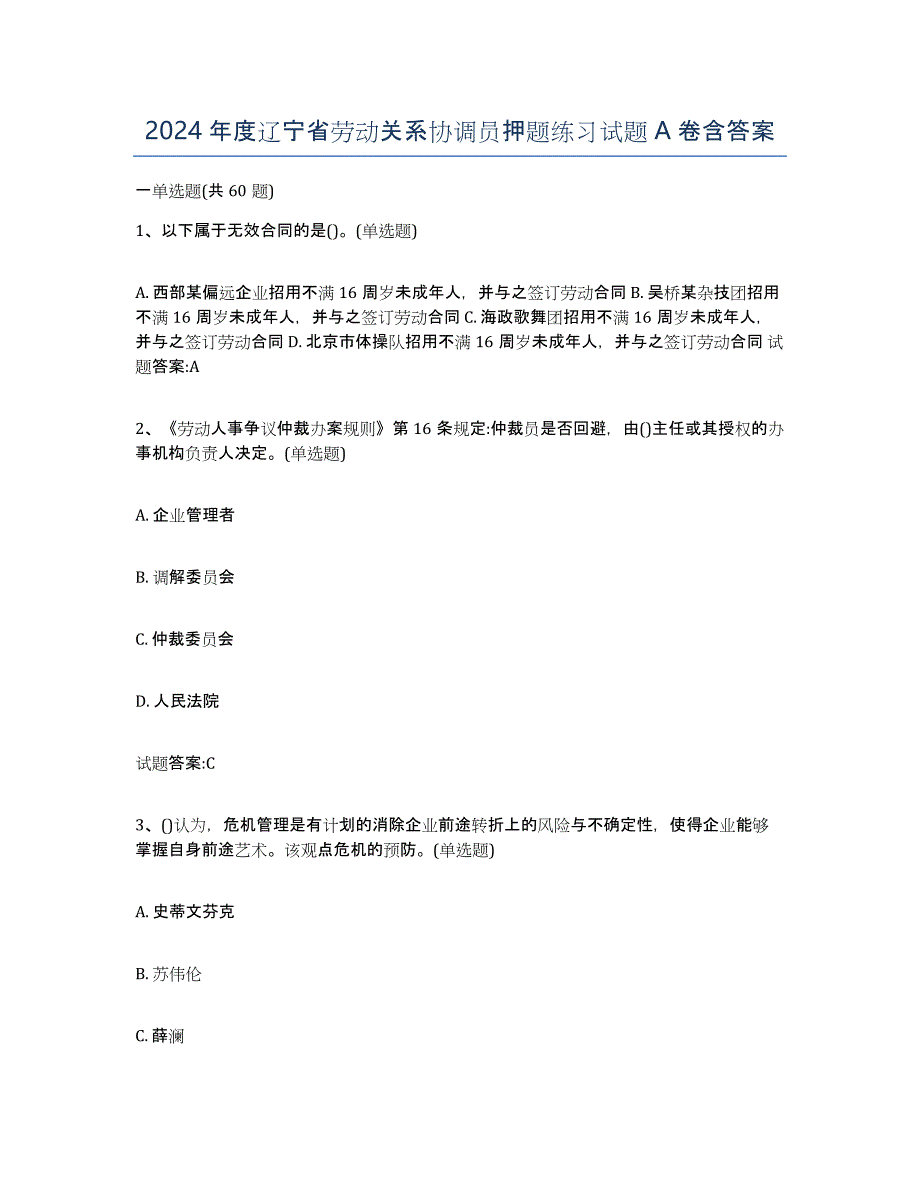 2024年度辽宁省劳动关系协调员押题练习试题A卷含答案_第1页