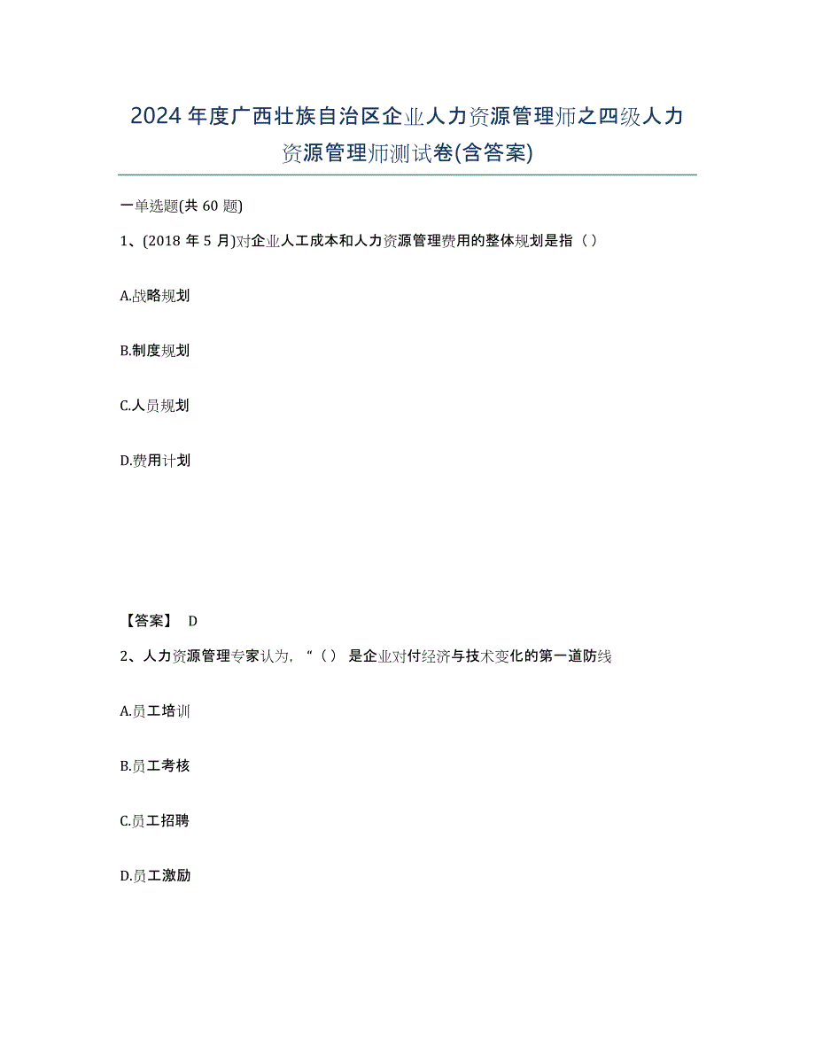 2024年度广西壮族自治区企业人力资源管理师之四级人力资源管理师测试卷(含答案)_第1页