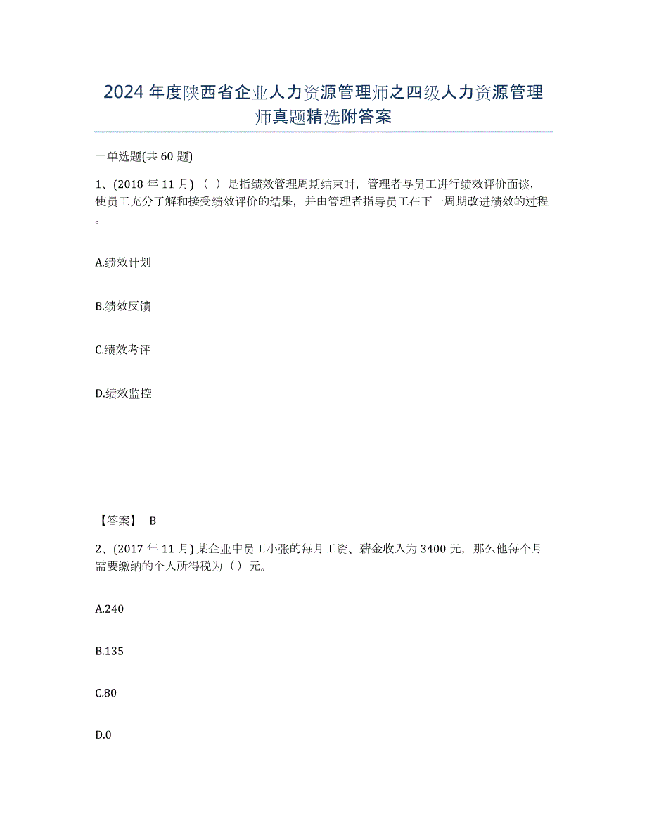 2024年度陕西省企业人力资源管理师之四级人力资源管理师真题附答案_第1页