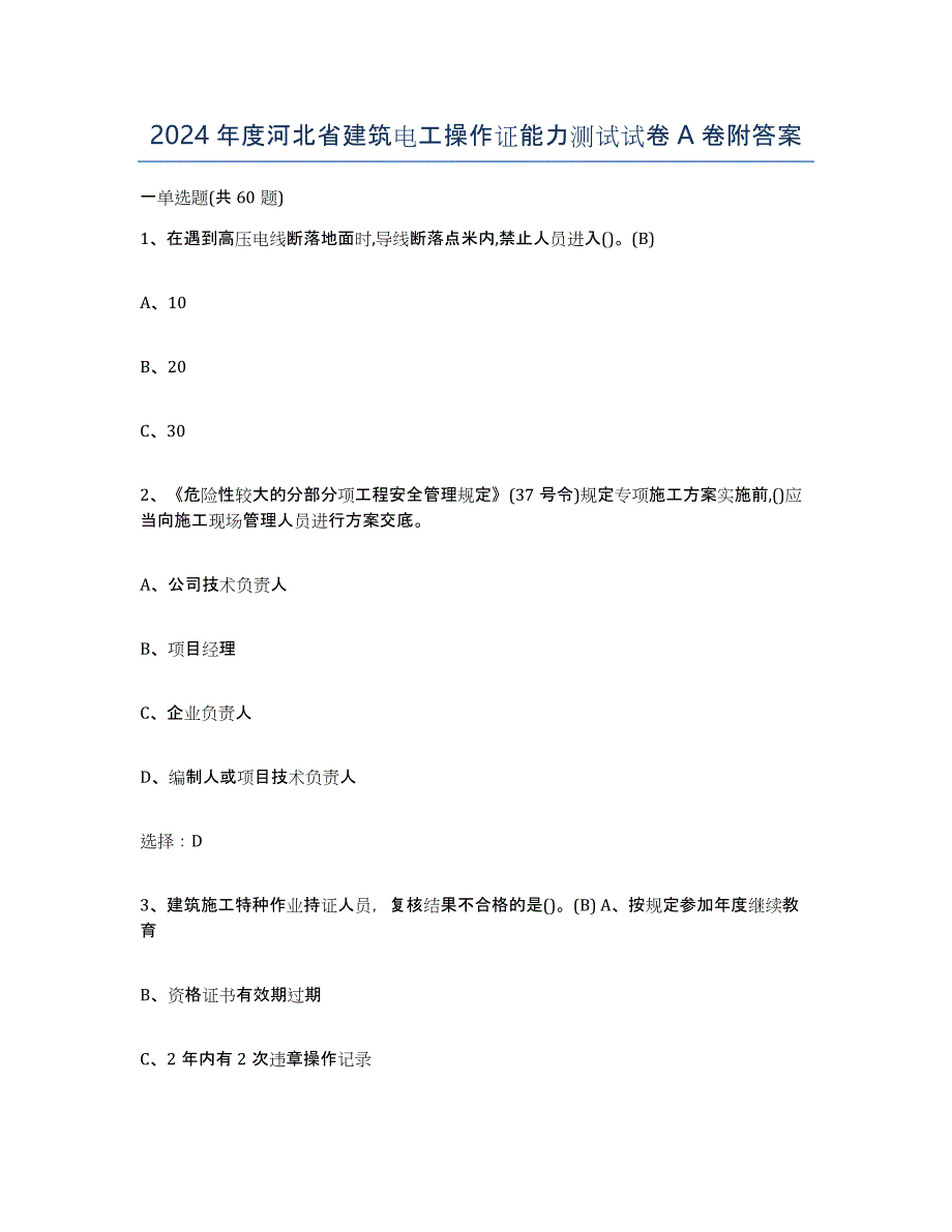 2024年度河北省建筑电工操作证能力测试试卷A卷附答案_第1页