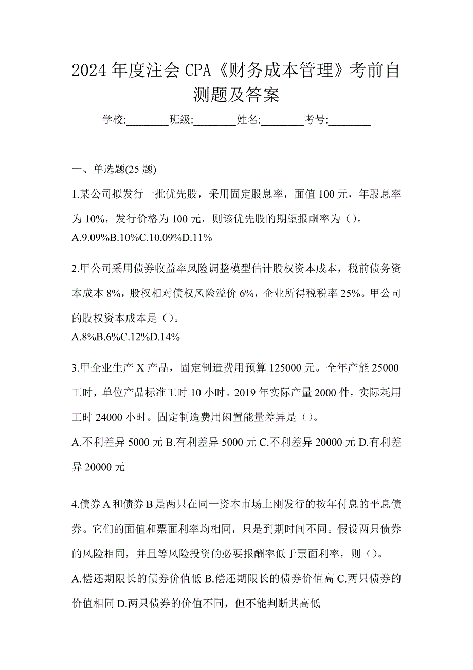 2024年度注会CPA《财务成本管理》考前自测题及答案_第1页