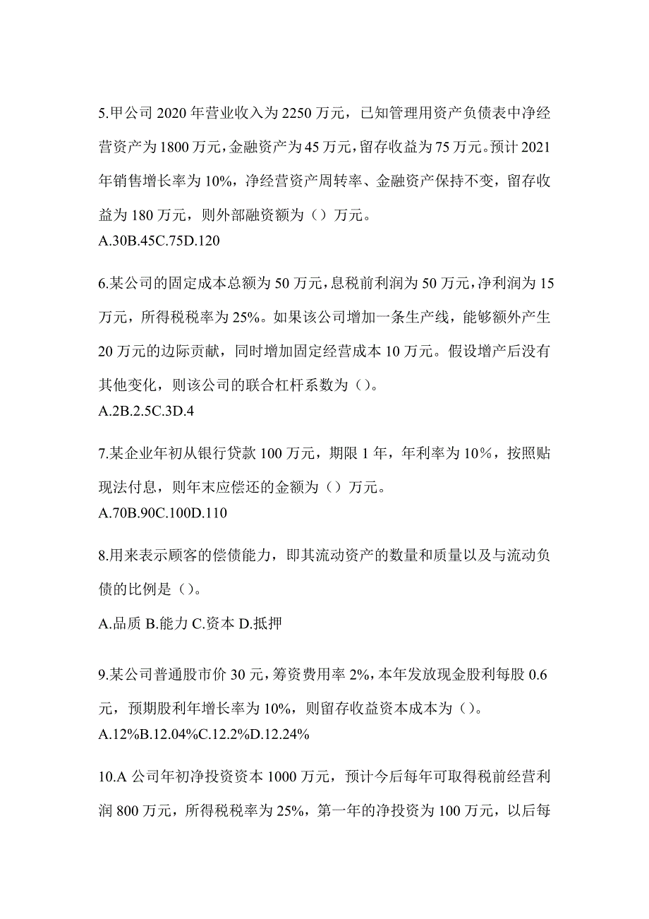 2024年度注会CPA《财务成本管理》考前自测题及答案_第2页