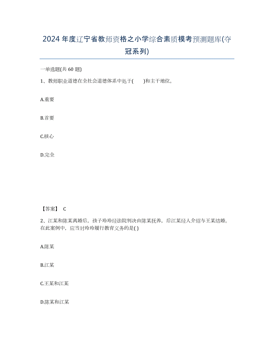 2024年度辽宁省教师资格之小学综合素质模考预测题库(夺冠系列)_第1页