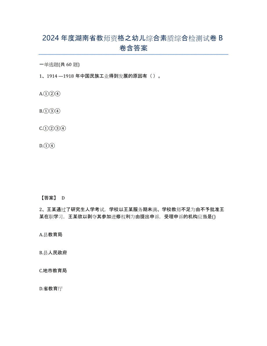 2024年度湖南省教师资格之幼儿综合素质综合检测试卷B卷含答案_第1页