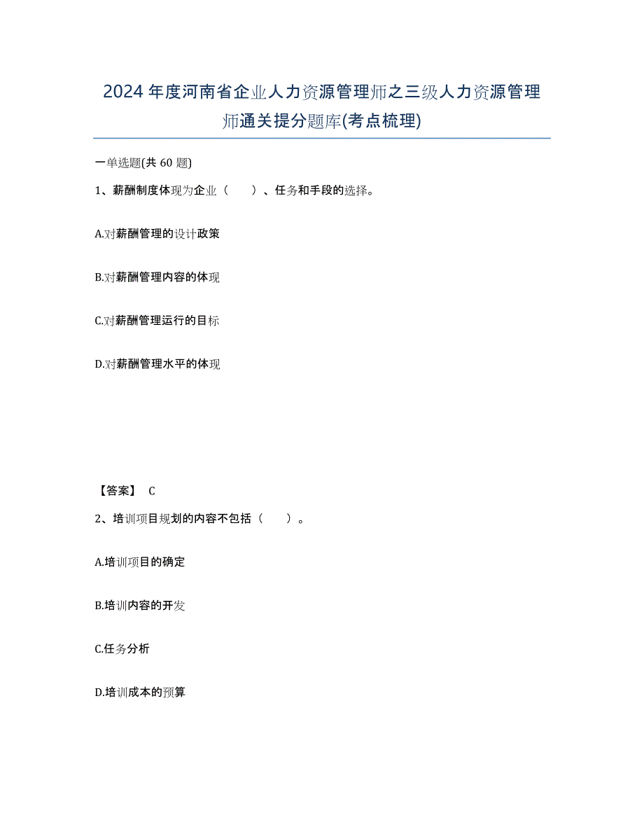 2024年度河南省企业人力资源管理师之三级人力资源管理师通关提分题库(考点梳理)_第1页