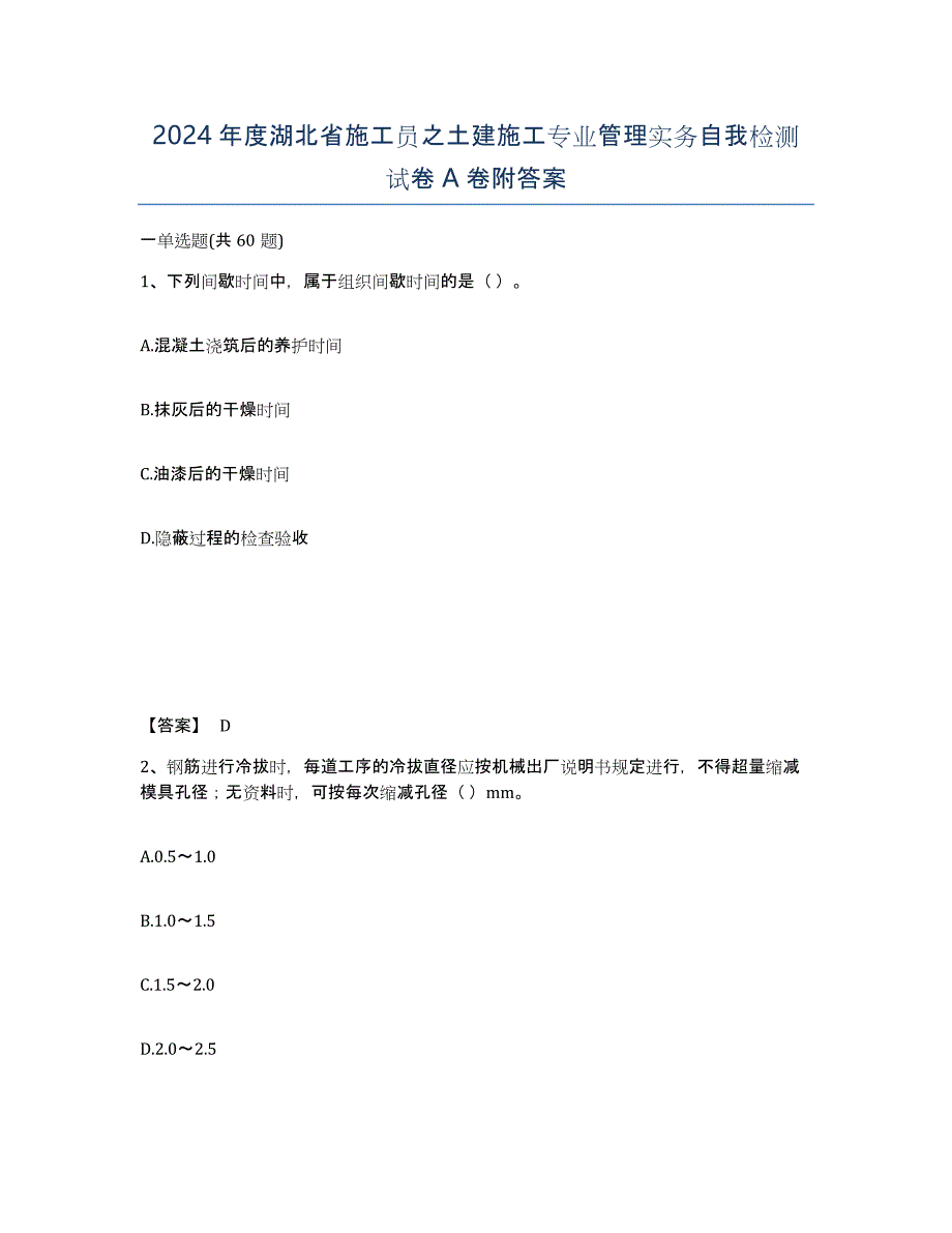 2024年度湖北省施工员之土建施工专业管理实务自我检测试卷A卷附答案_第1页