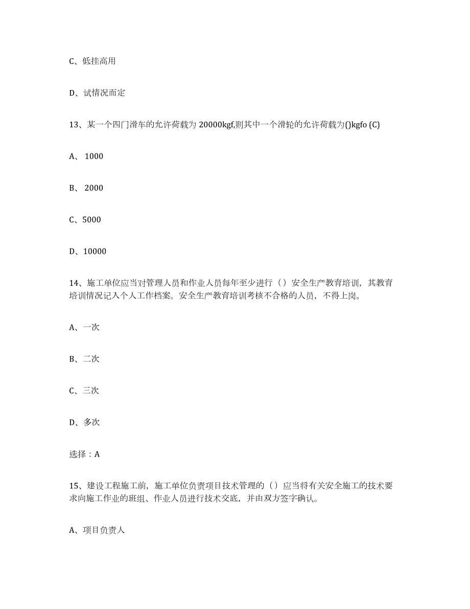 2024年度黑龙江省建筑起重司索信号工证测试卷(含答案)_第5页