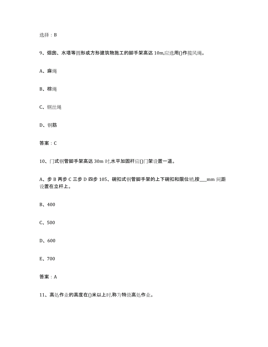 2024年度贵州省建筑架子工证高分通关题型题库附解析答案_第4页