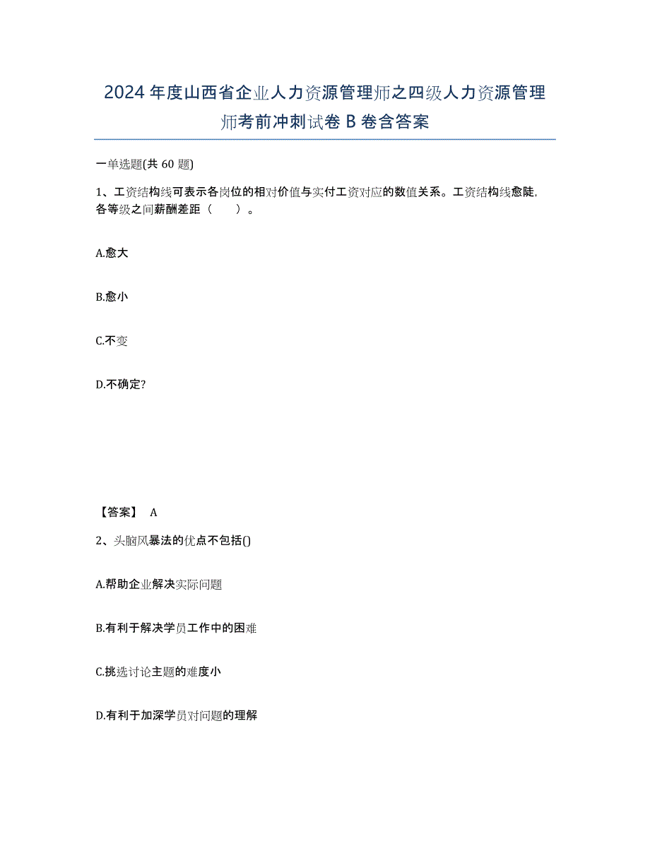 2024年度山西省企业人力资源管理师之四级人力资源管理师考前冲刺试卷B卷含答案_第1页