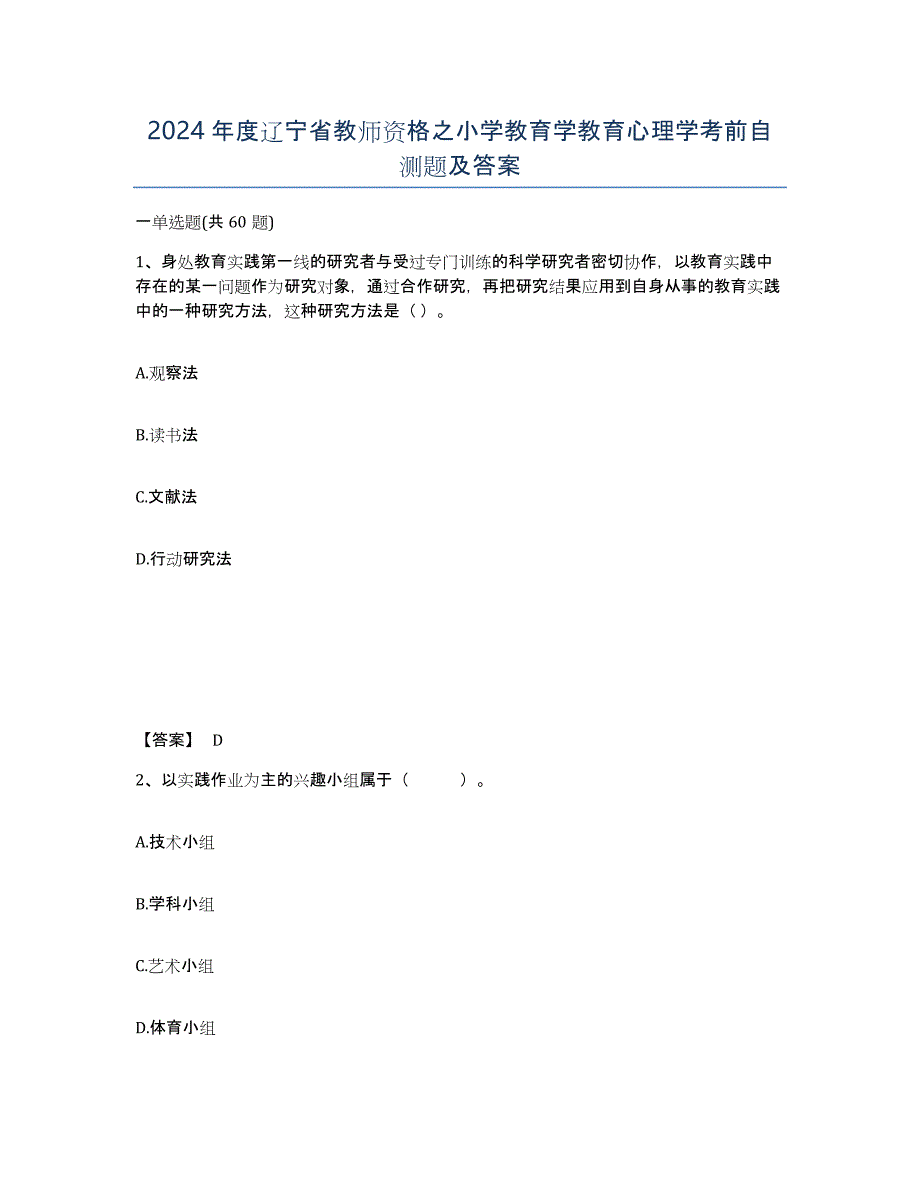 2024年度辽宁省教师资格之小学教育学教育心理学考前自测题及答案_第1页