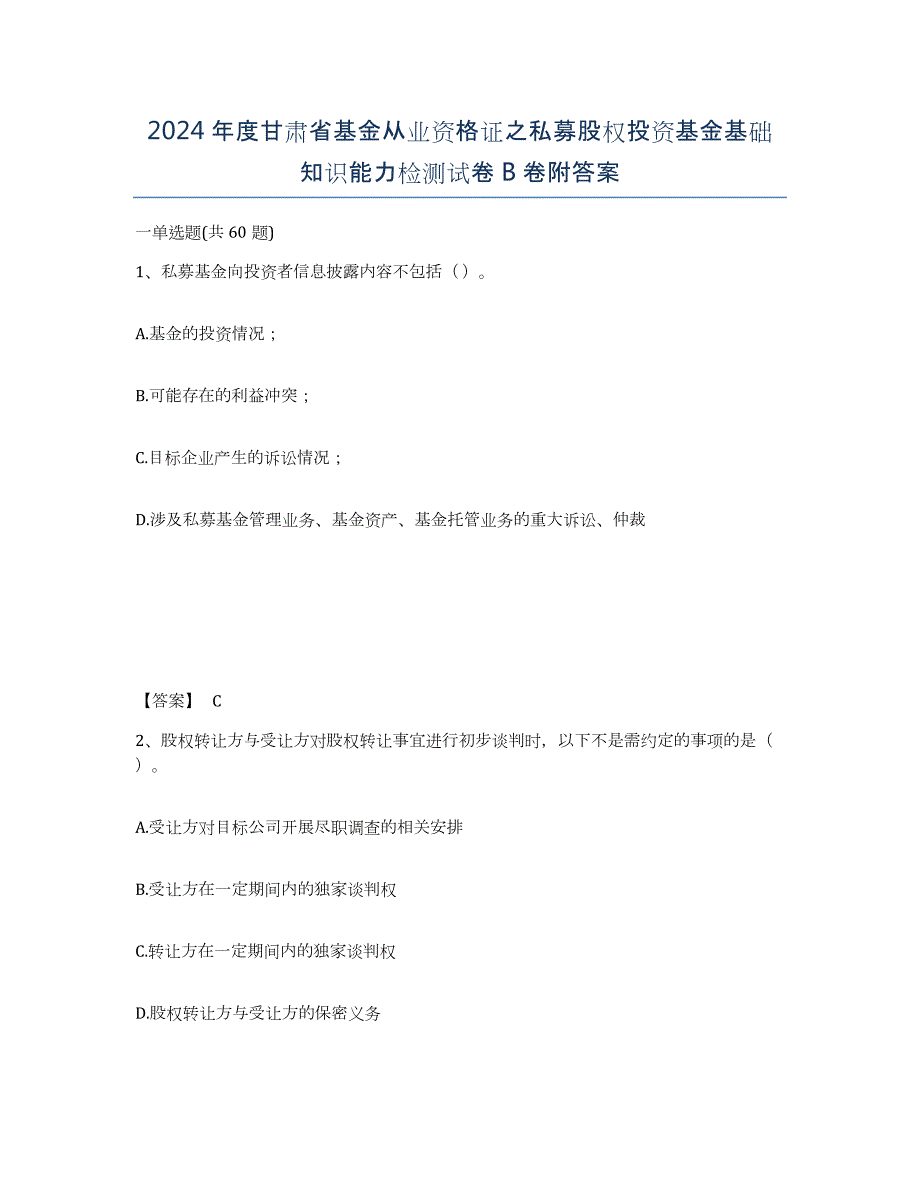 2024年度甘肃省基金从业资格证之私募股权投资基金基础知识能力检测试卷B卷附答案_第1页