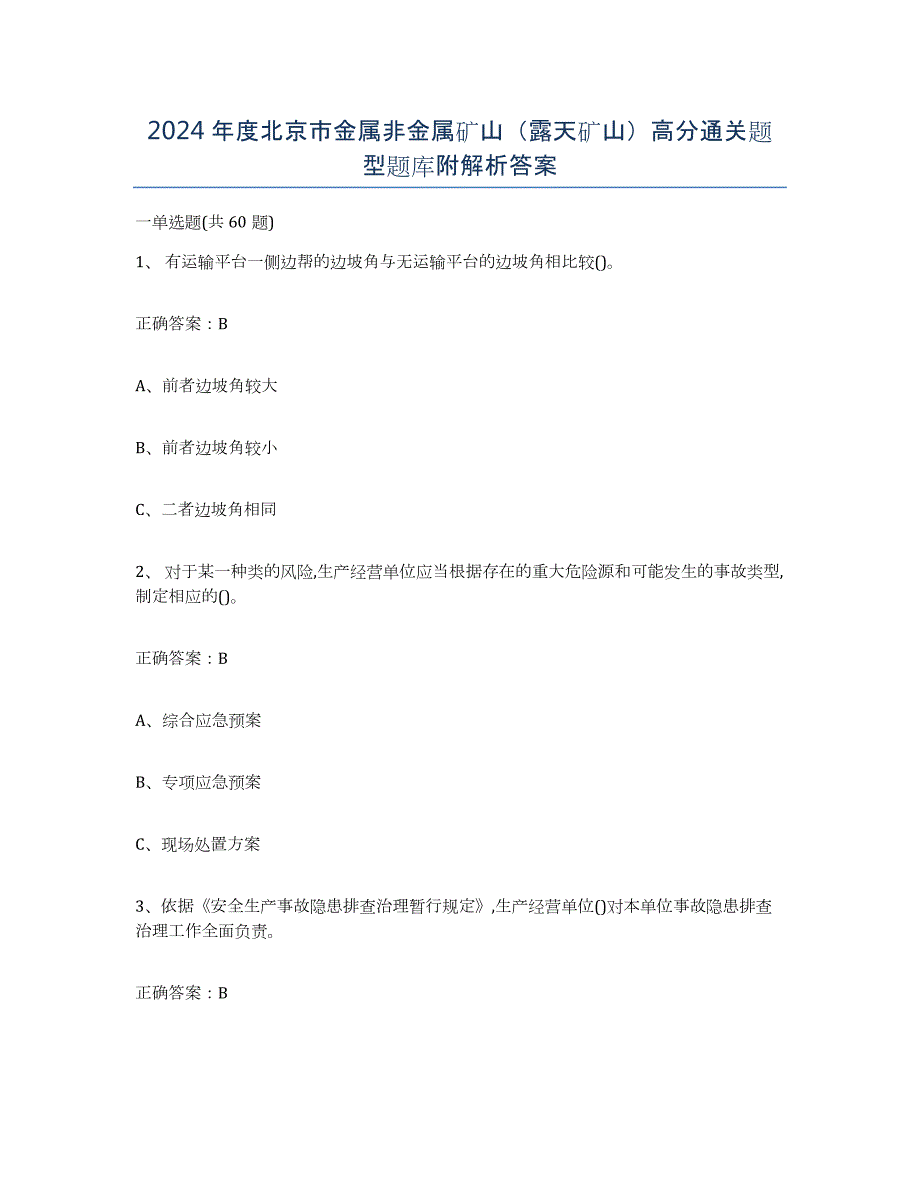 2024年度北京市金属非金属矿山（露天矿山）高分通关题型题库附解析答案_第1页