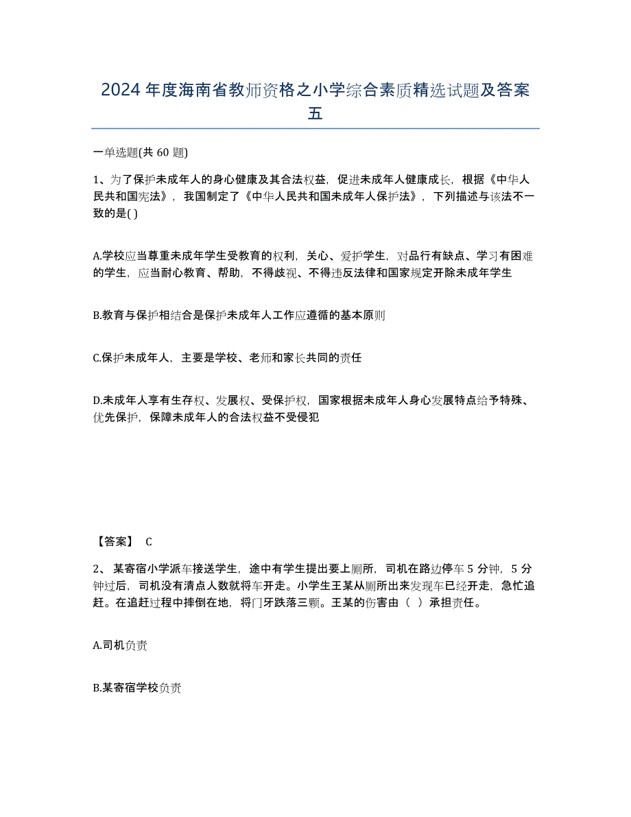 2024年度海南省教师资格之小学综合素质试题及答案五_第1页