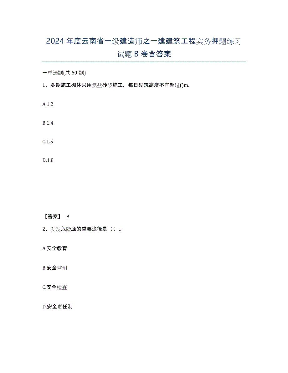 2024年度云南省一级建造师之一建建筑工程实务押题练习试题B卷含答案_第1页