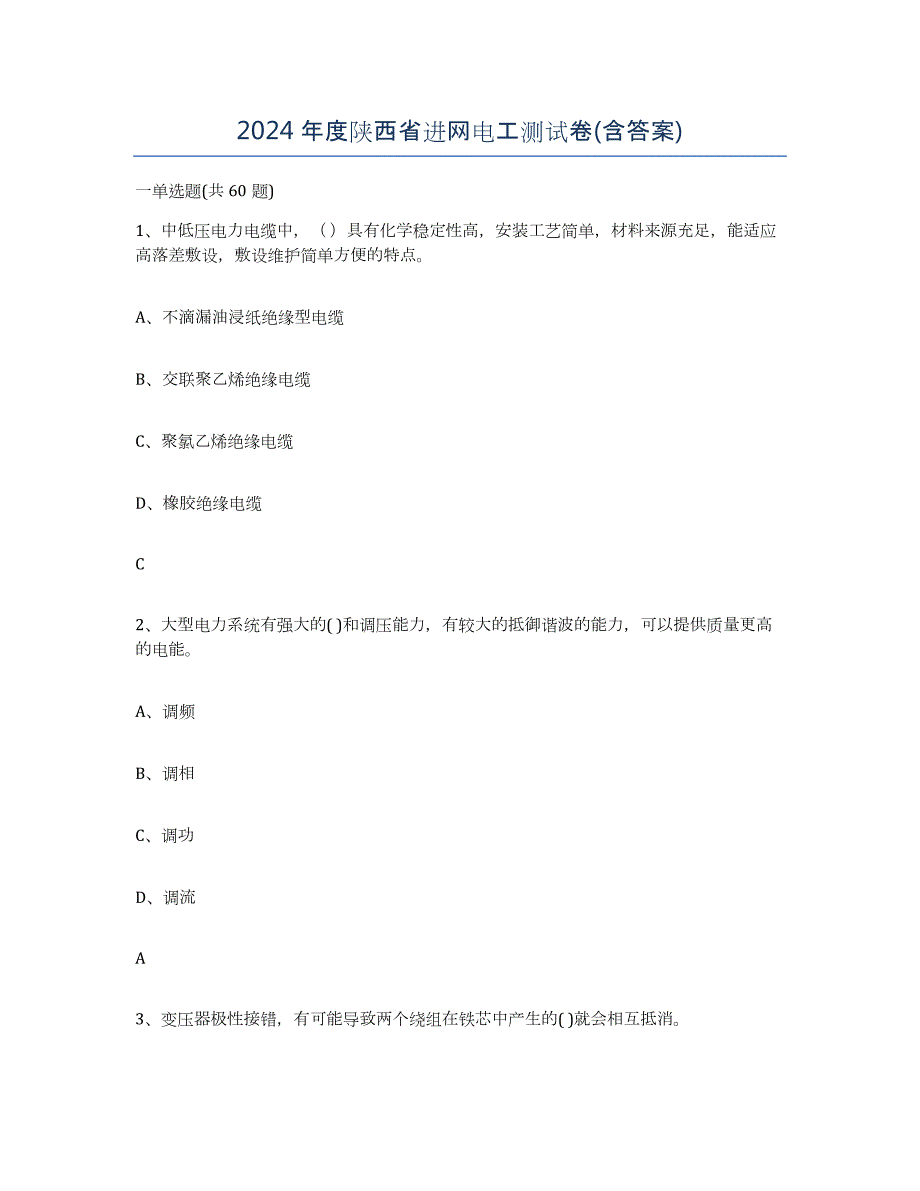 2024年度陕西省进网电工测试卷(含答案)_第1页