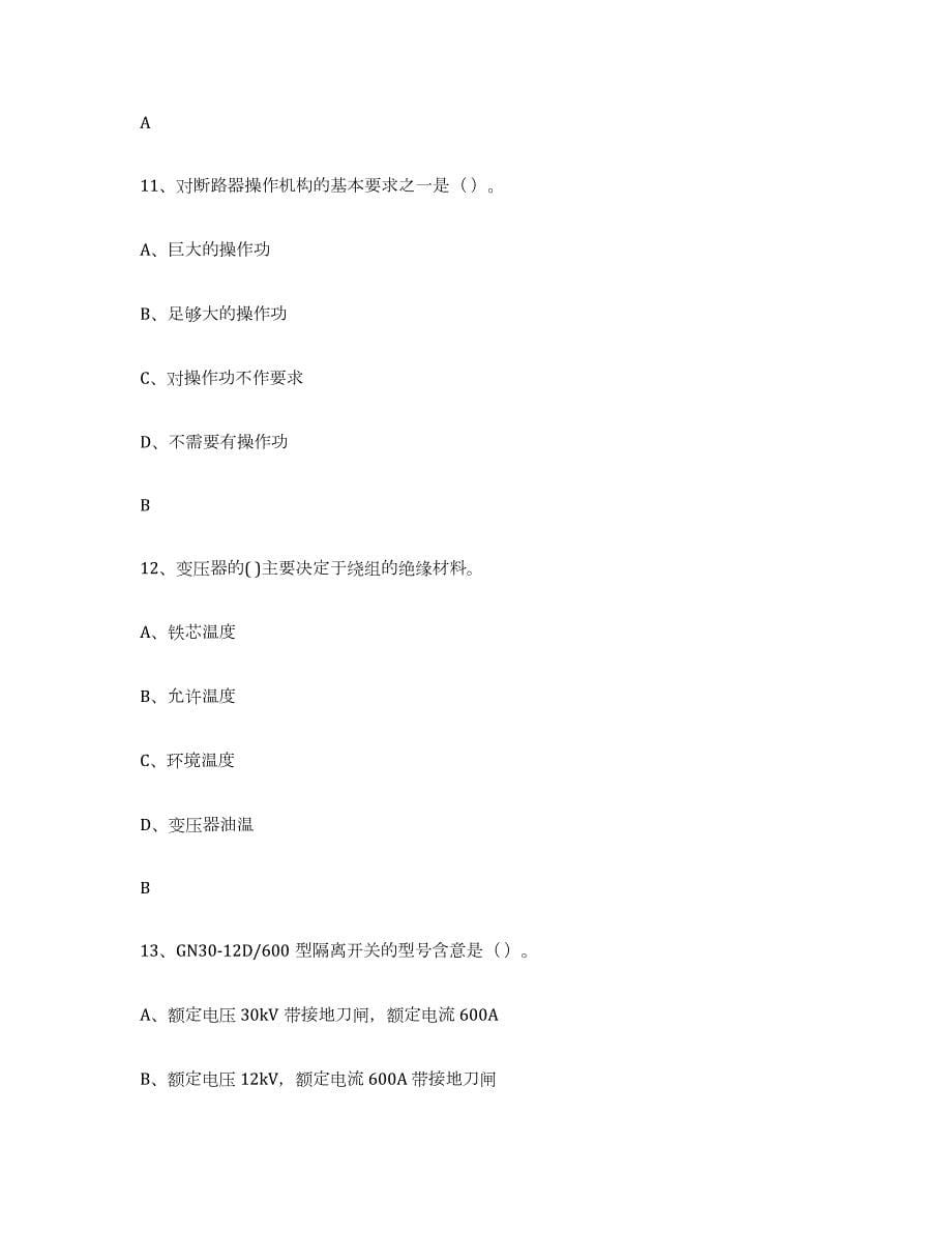 2024年度陕西省进网电工测试卷(含答案)_第5页