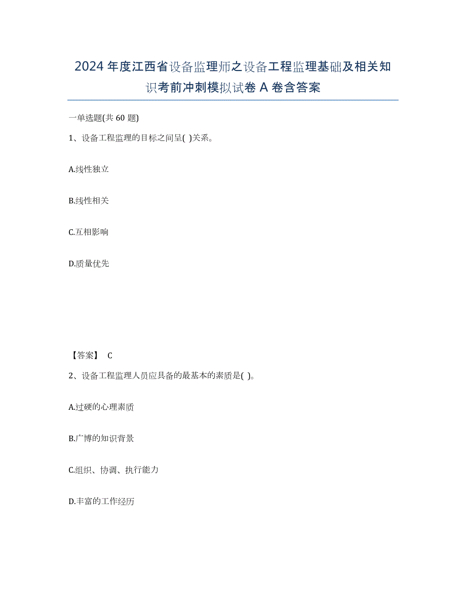 2024年度江西省设备监理师之设备工程监理基础及相关知识考前冲刺模拟试卷A卷含答案_第1页