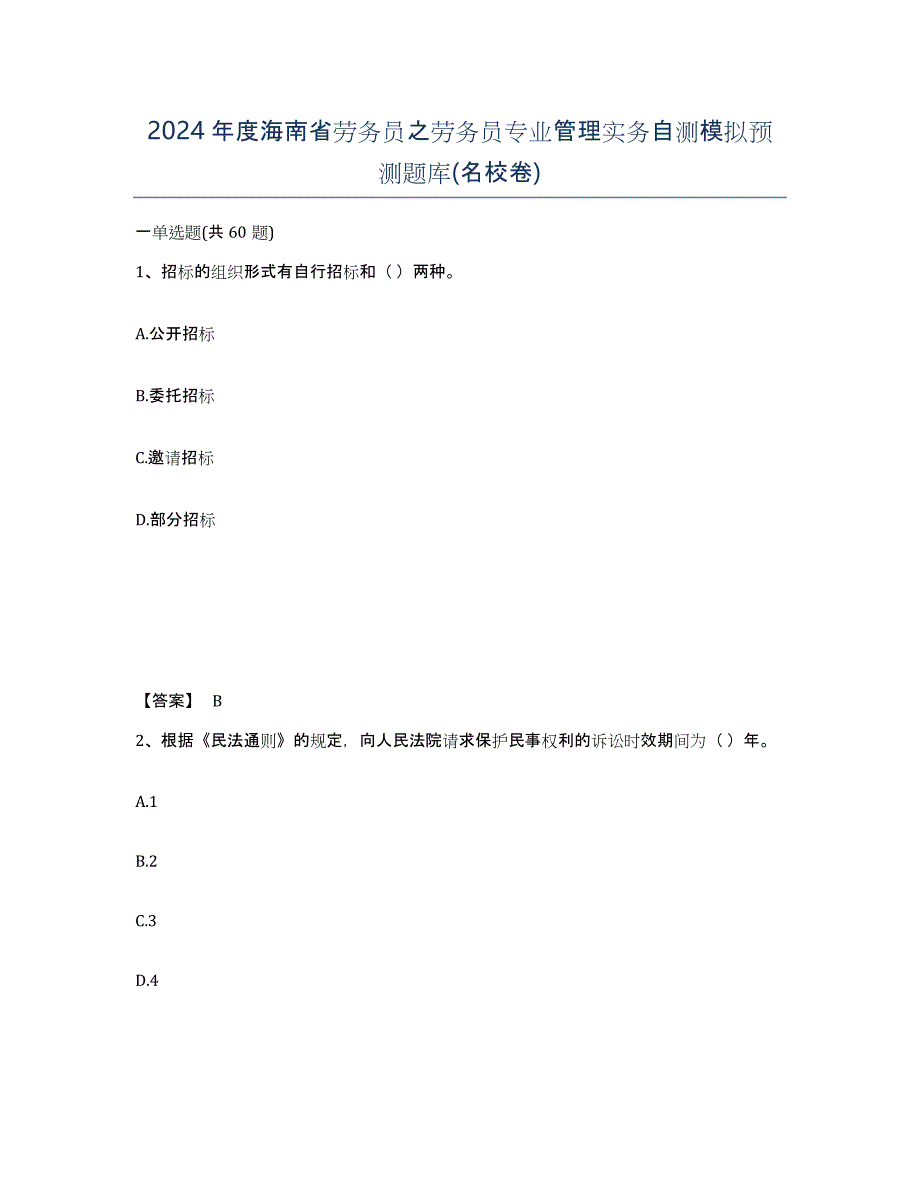 2024年度海南省劳务员之劳务员专业管理实务自测模拟预测题库(名校卷)_第1页