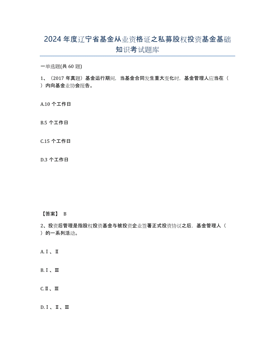 2024年度辽宁省基金从业资格证之私募股权投资基金基础知识考试题库_第1页