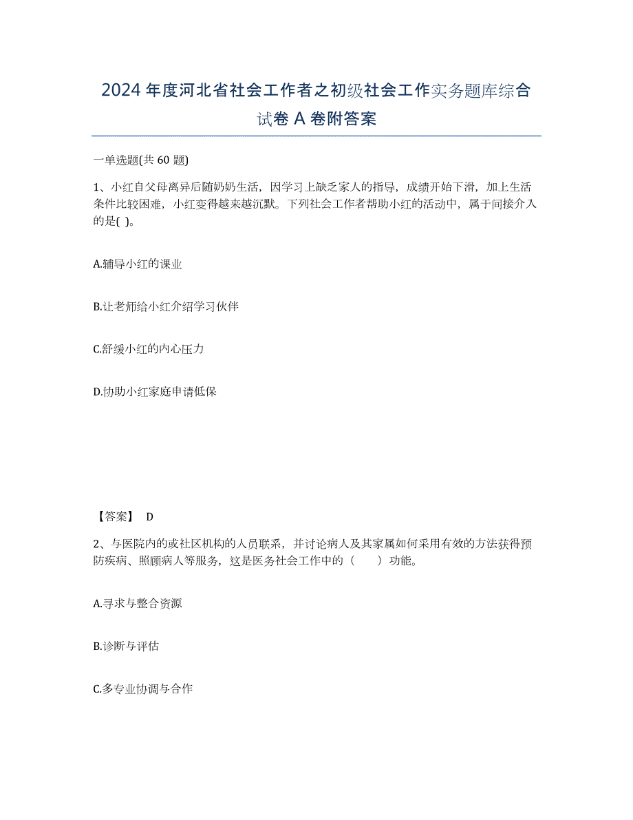 2024年度河北省社会工作者之初级社会工作实务题库综合试卷A卷附答案_第1页