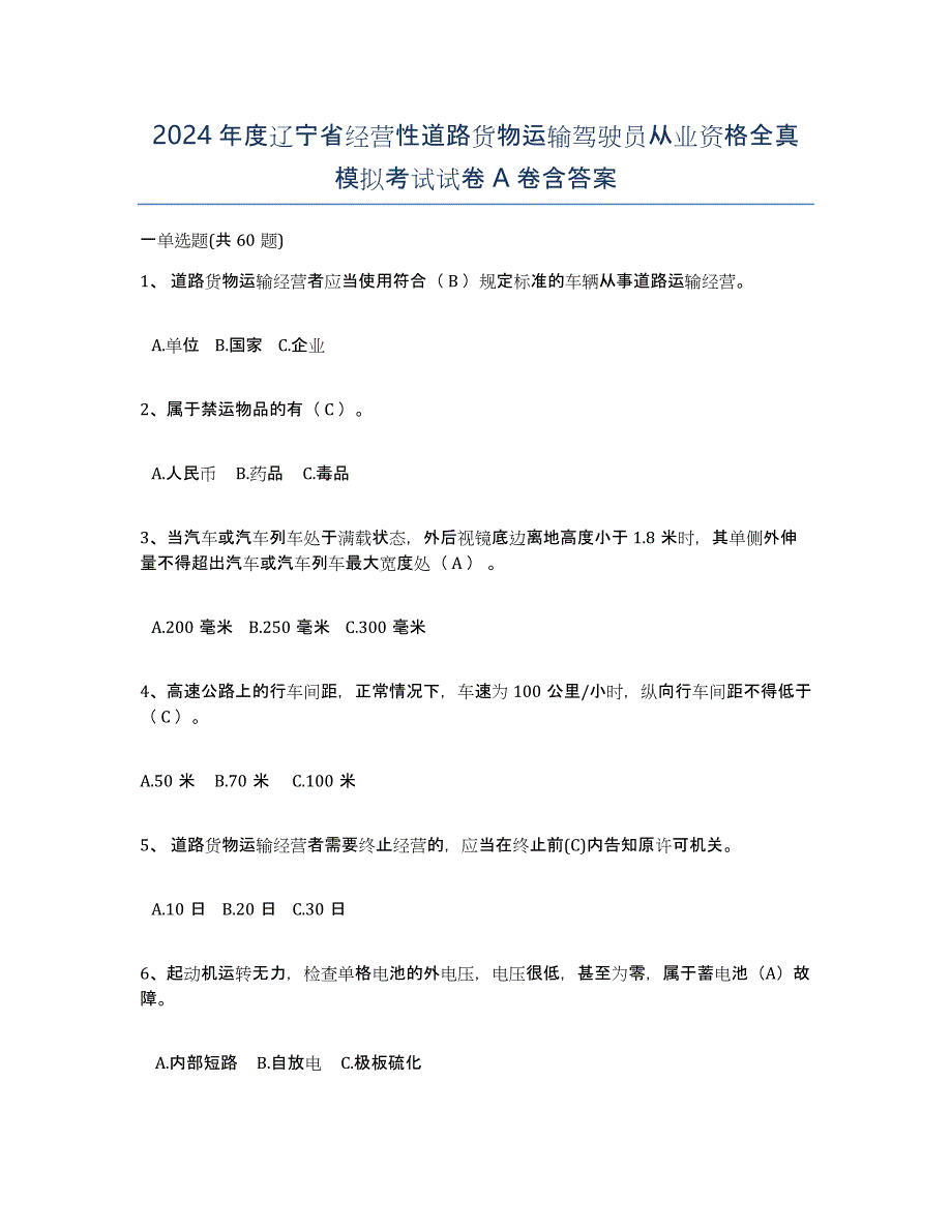 2024年度辽宁省经营性道路货物运输驾驶员从业资格全真模拟考试试卷A卷含答案_第1页