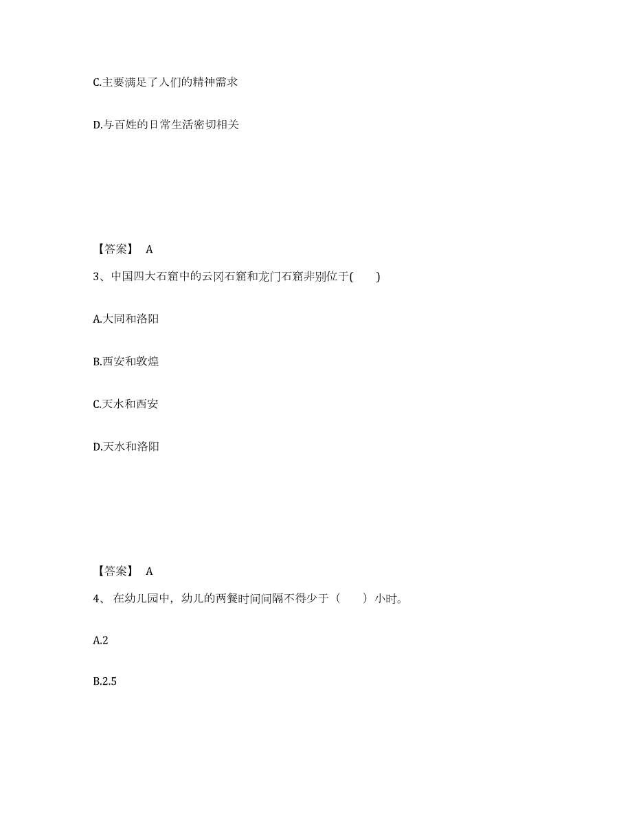 2024年度甘肃省教师资格之幼儿综合素质强化训练试卷B卷附答案_第2页