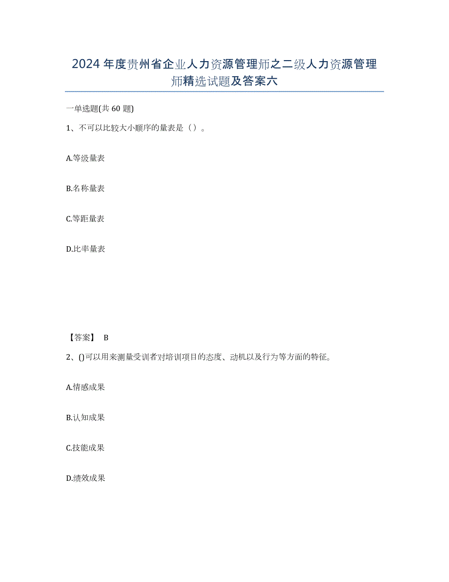 2024年度贵州省企业人力资源管理师之二级人力资源管理师试题及答案六_第1页