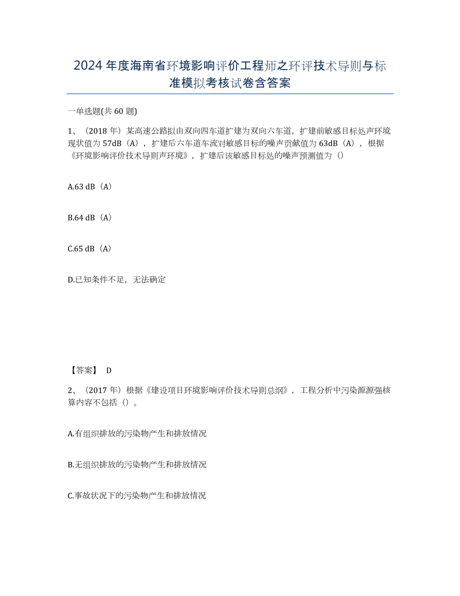 2024年度海南省环境影响评价工程师之环评技术导则与标准模拟考核试卷含答案_第1页