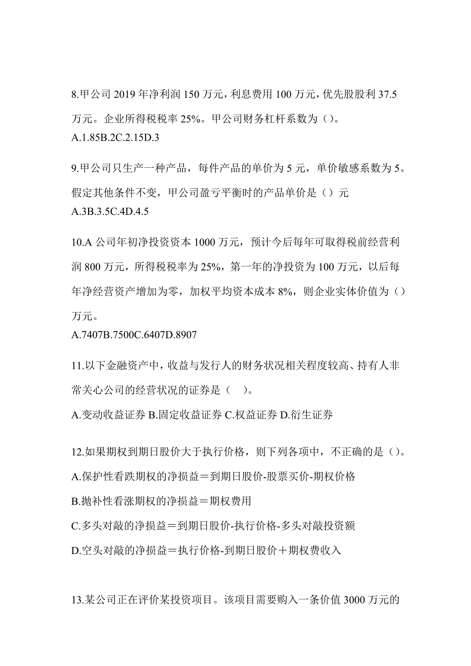 2024注册会计师考试《财务成本管理》考前自测题（含答案）_第3页