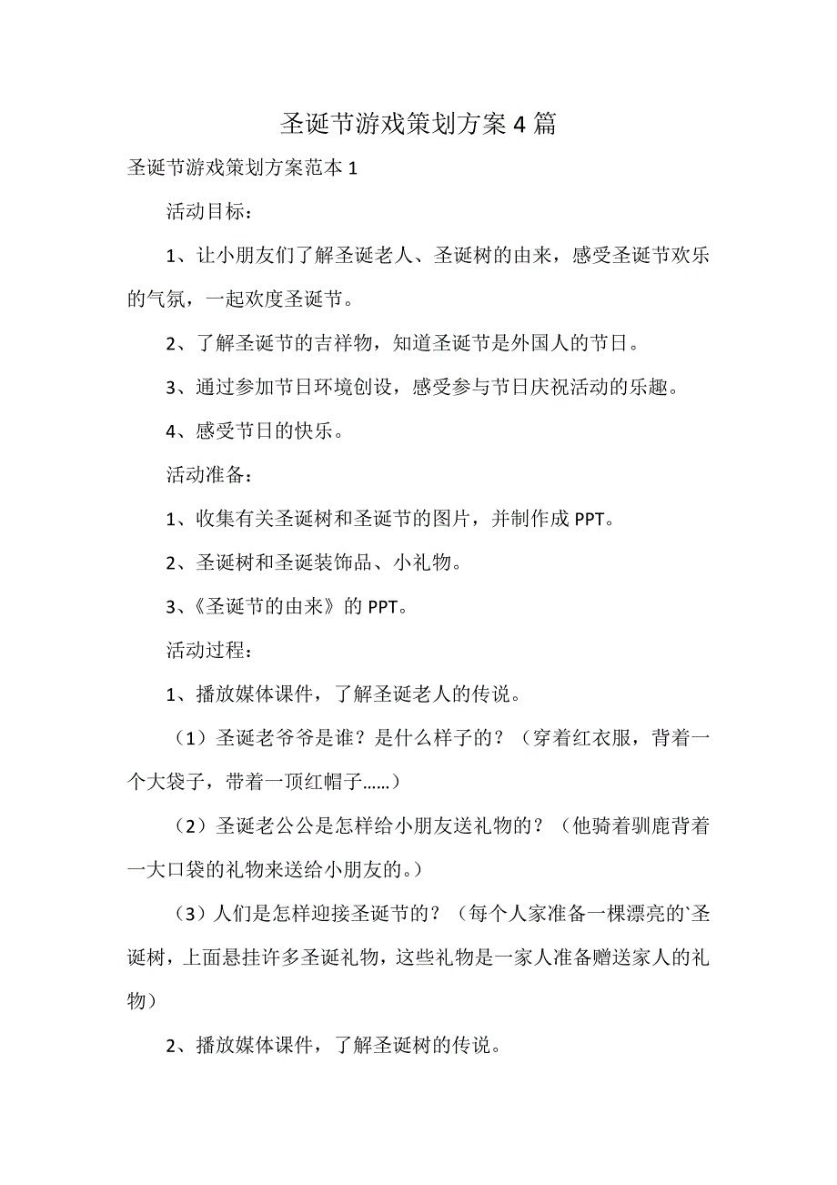 圣诞节游戏策划方案4篇_第1页