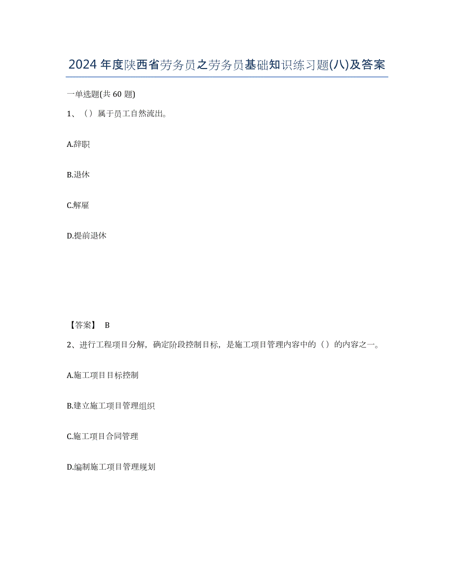 2024年度陕西省劳务员之劳务员基础知识练习题(八)及答案_第1页