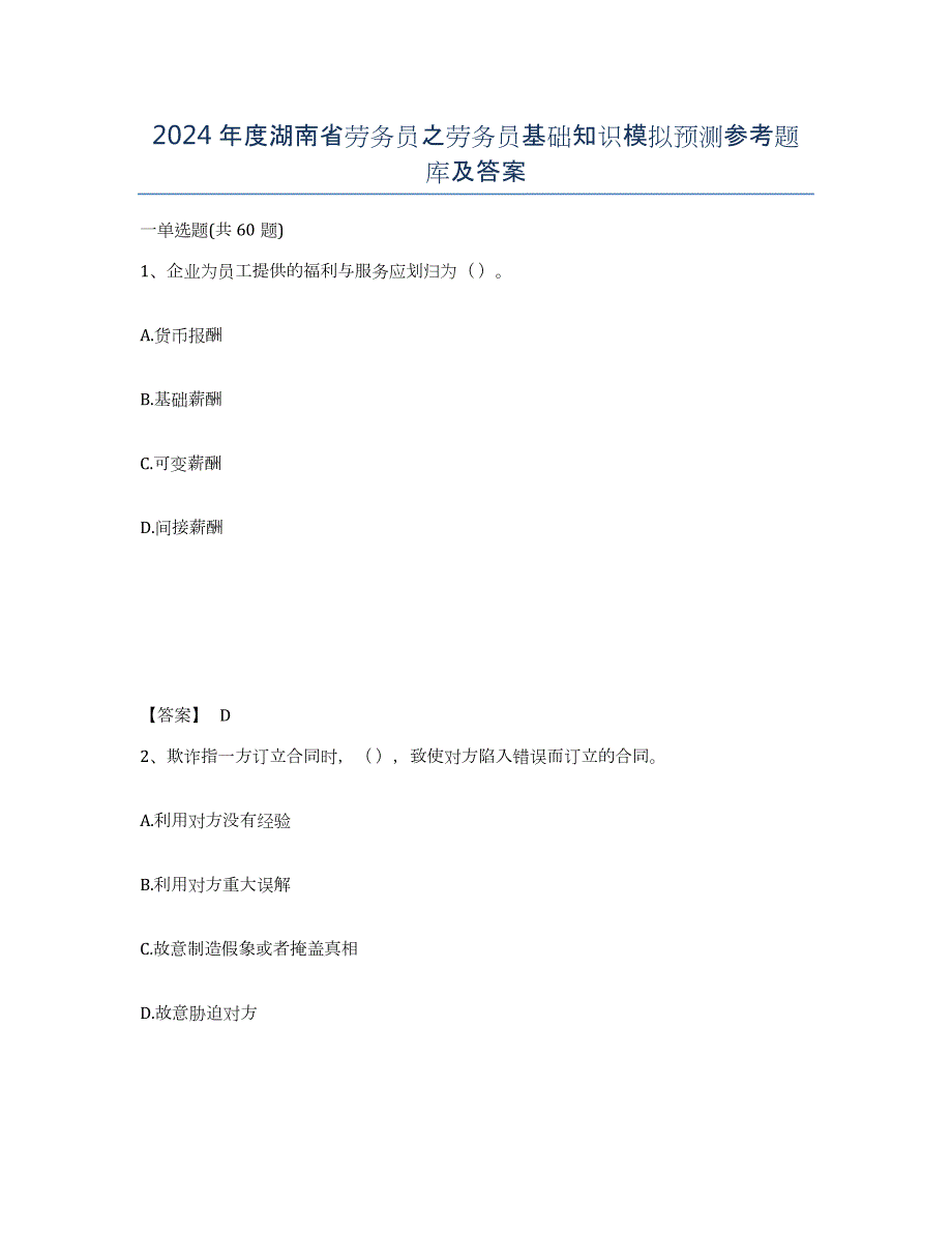 2024年度湖南省劳务员之劳务员基础知识模拟预测参考题库及答案_第1页