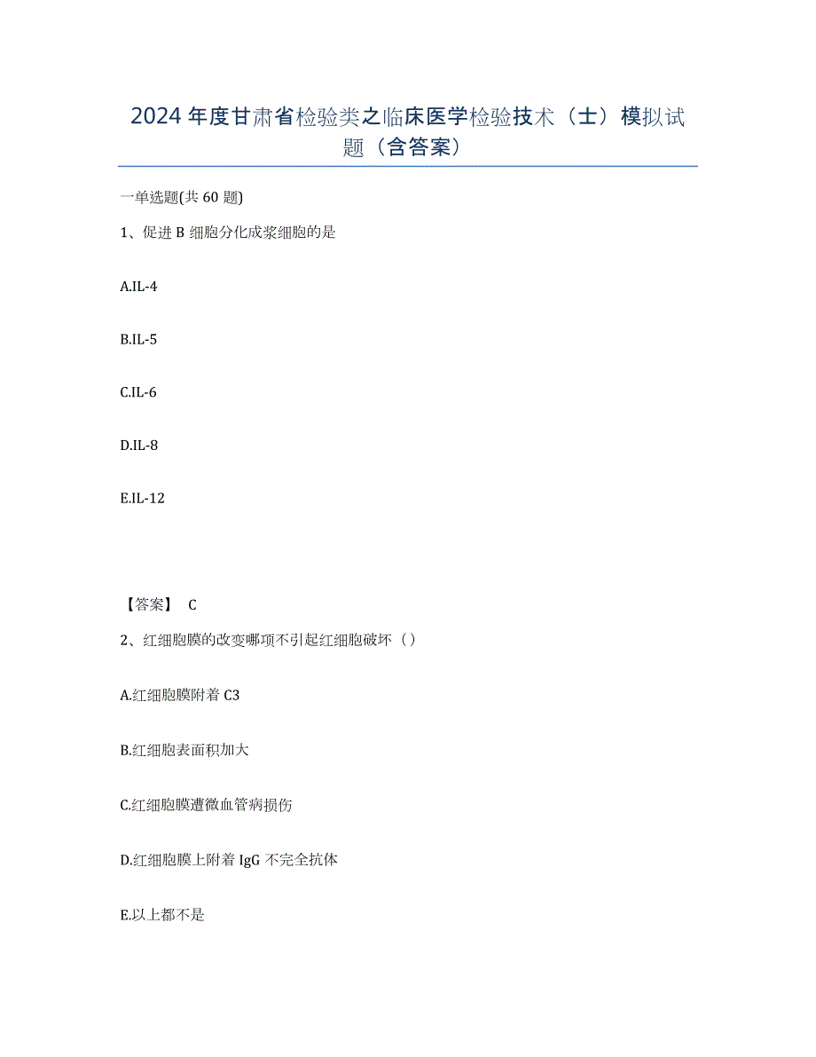 2024年度甘肃省检验类之临床医学检验技术（士）模拟试题（含答案）_第1页