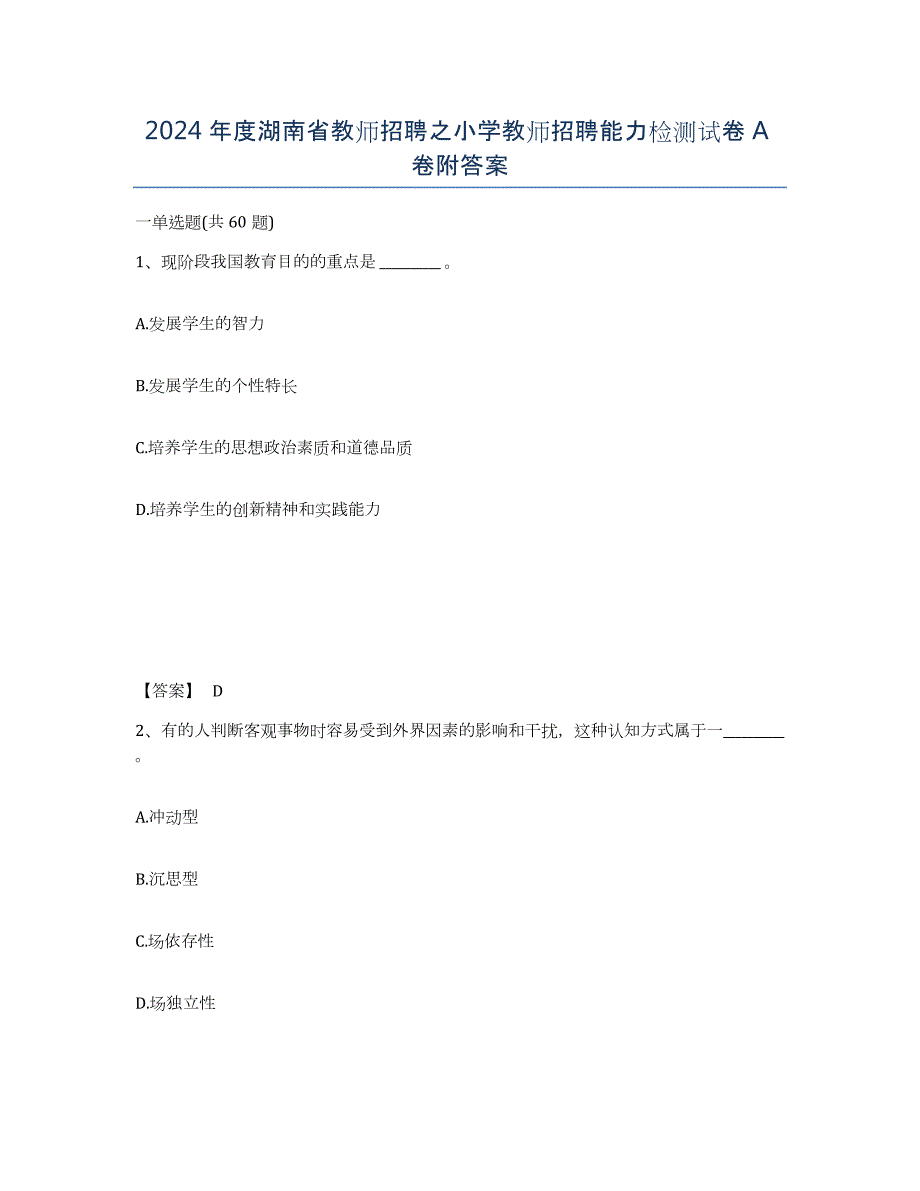 2024年度湖南省教师招聘之小学教师招聘能力检测试卷A卷附答案_第1页