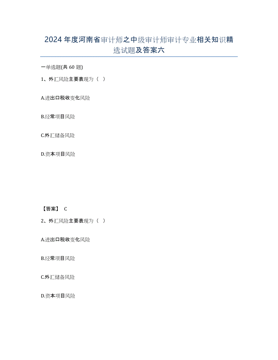 2024年度河南省审计师之中级审计师审计专业相关知识试题及答案六_第1页