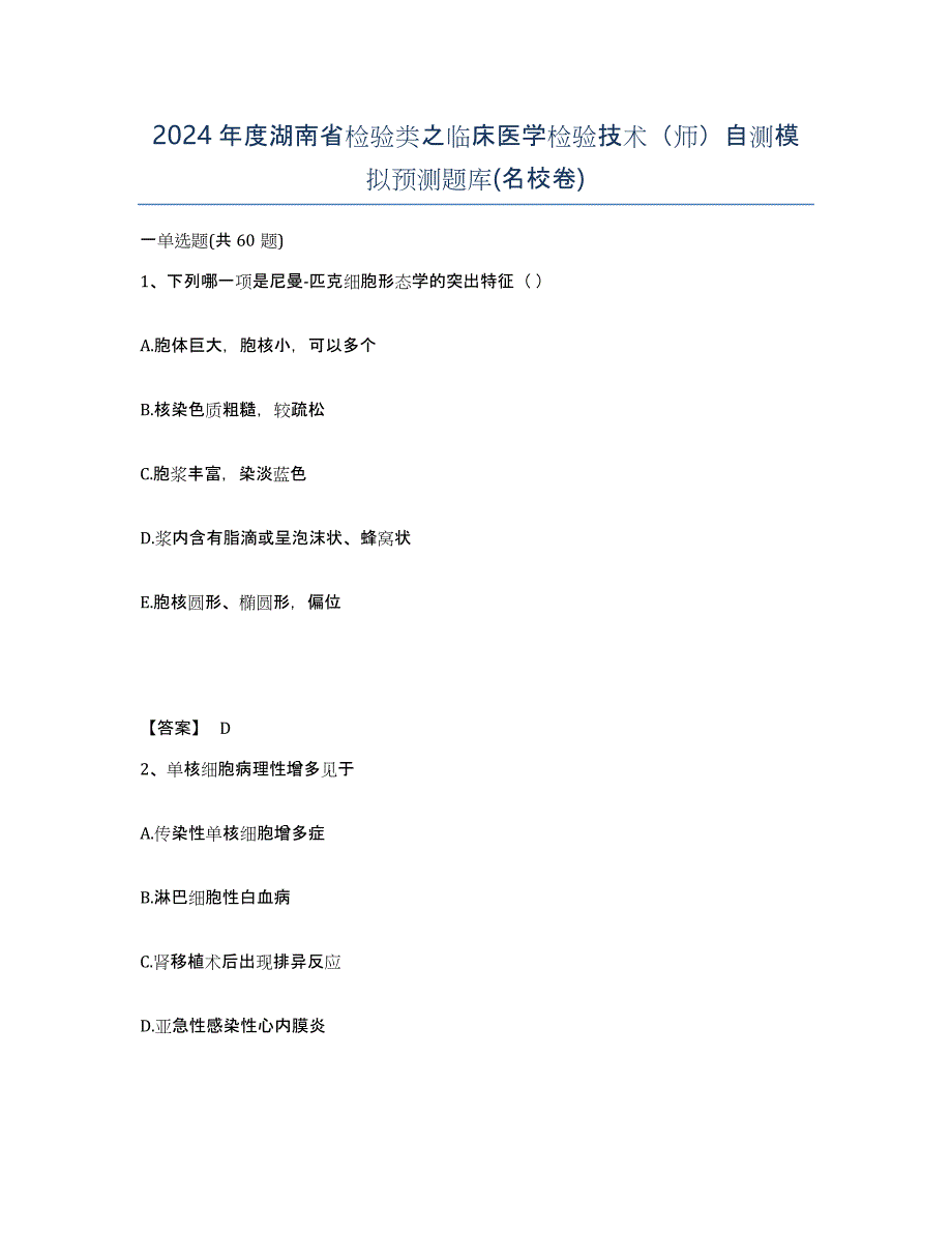 2024年度湖南省检验类之临床医学检验技术（师）自测模拟预测题库(名校卷)_第1页