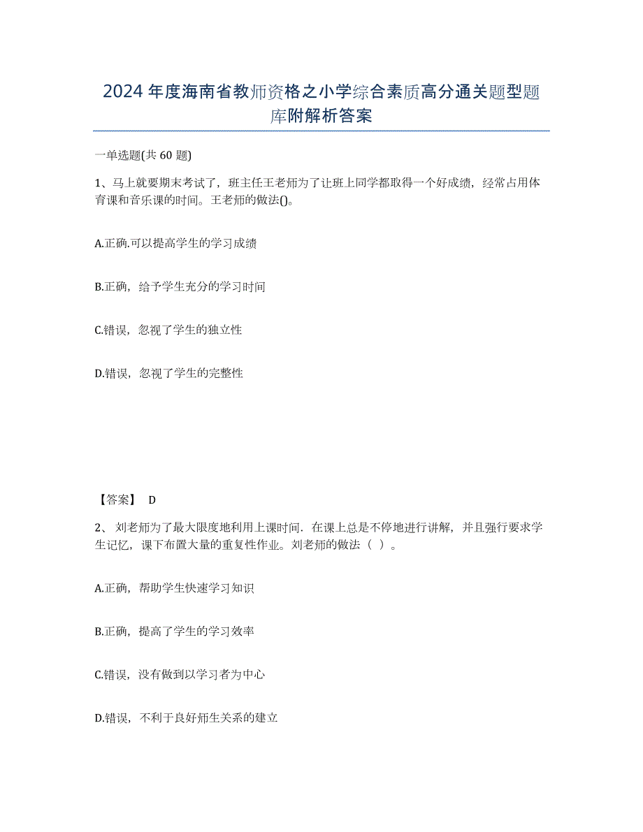 2024年度海南省教师资格之小学综合素质高分通关题型题库附解析答案_第1页