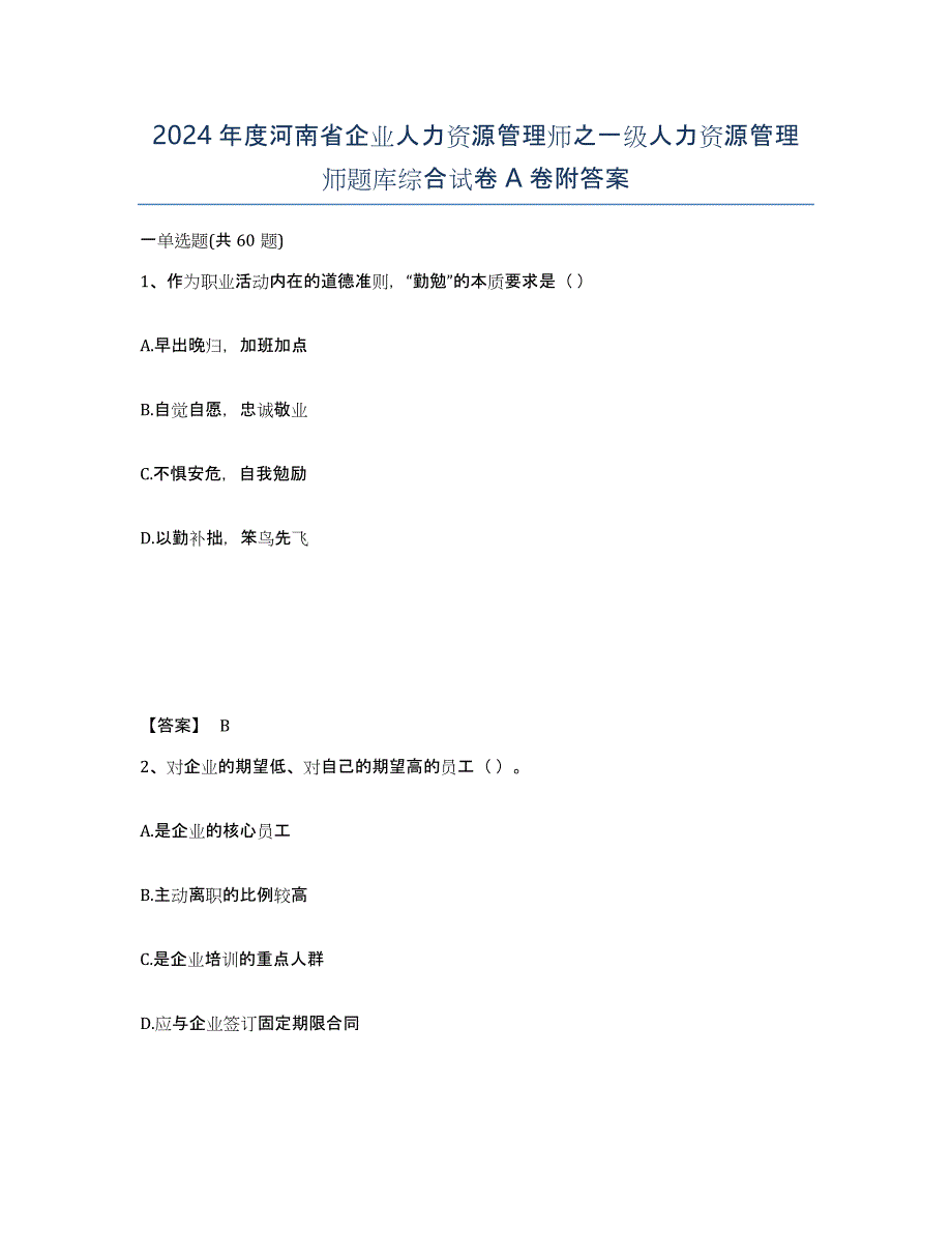 2024年度河南省企业人力资源管理师之一级人力资源管理师题库综合试卷A卷附答案_第1页