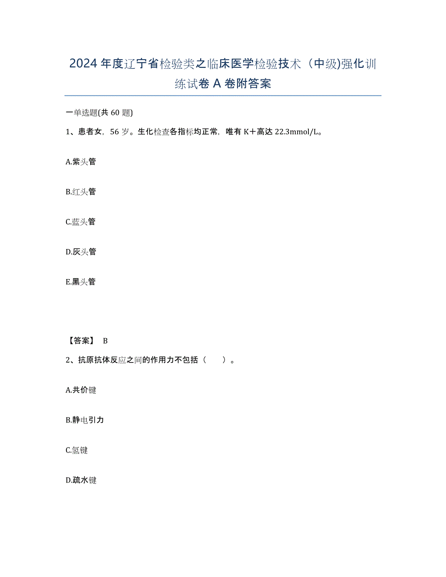 2024年度辽宁省检验类之临床医学检验技术（中级)强化训练试卷A卷附答案_第1页