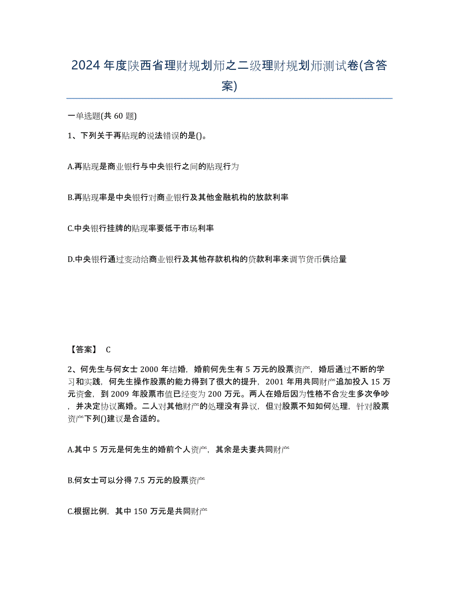 2024年度陕西省理财规划师之二级理财规划师测试卷(含答案)_第1页