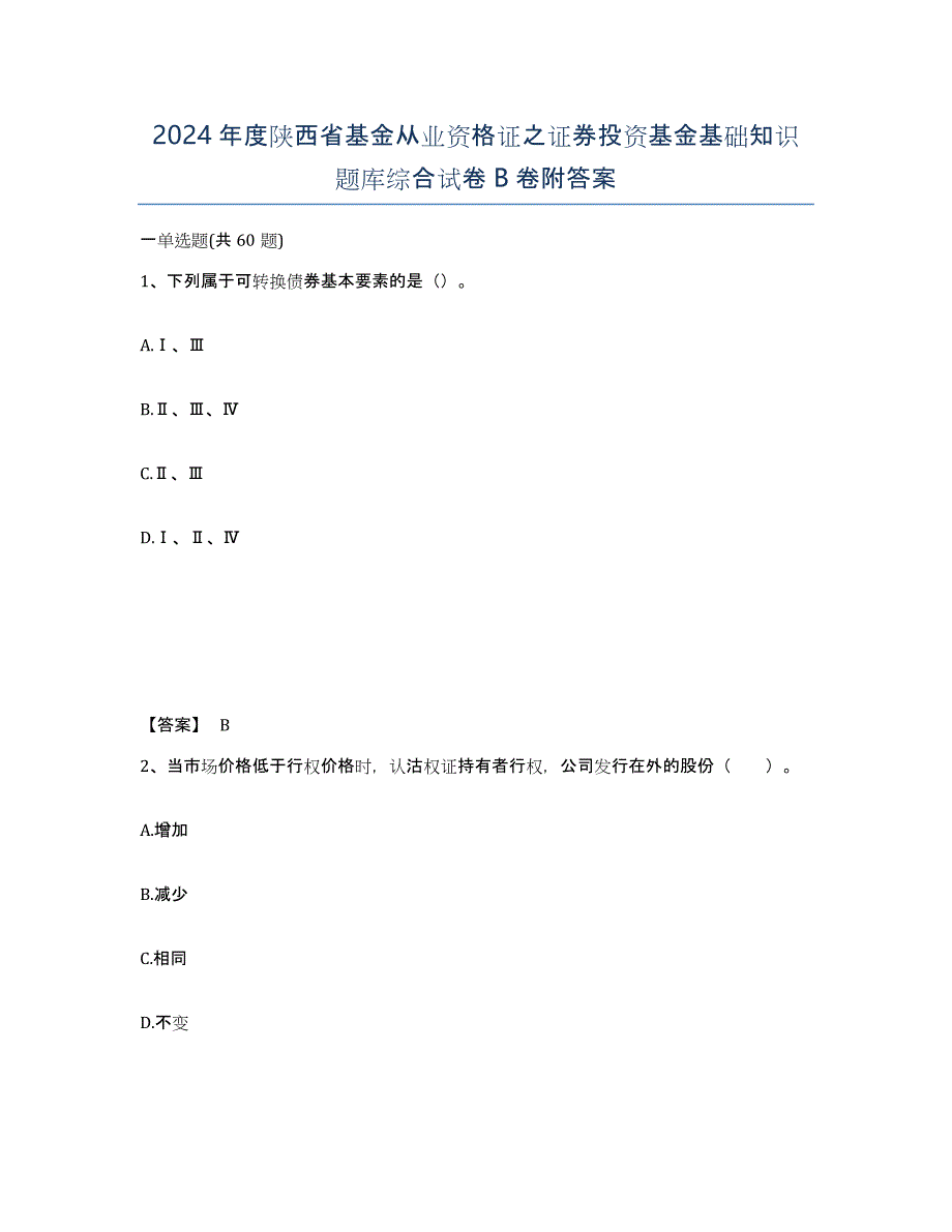 2024年度陕西省基金从业资格证之证券投资基金基础知识题库综合试卷B卷附答案_第1页